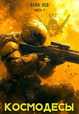 Космодесы 4 Влад Лей, Космодесы 4