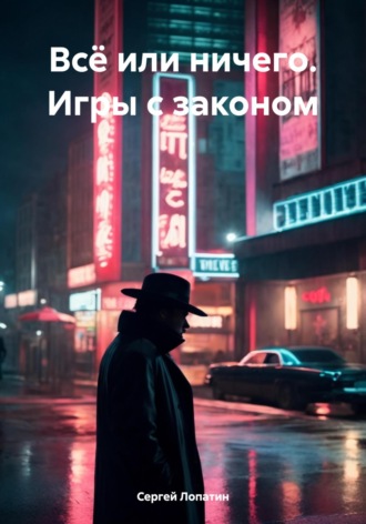 Сергей Лопатин, Всё или ничего. Игры с законом