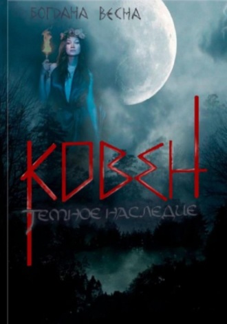 Ковен. Темное наследие Богдана Весна, Ковен. Темное наследие