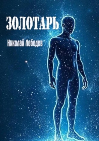 Николай Лебедев, Золотарь