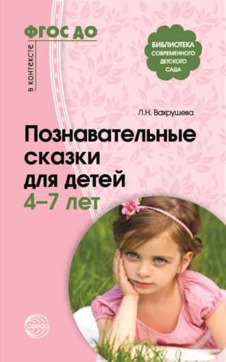 Познавательные сказки для детей 4-7 лет Сборник, Людмила Вахрушева, Познавательные сказки для детей 4-7 лет