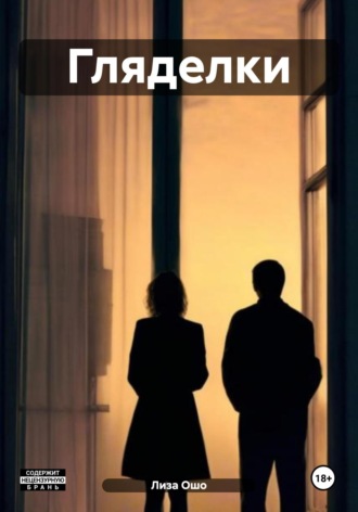 Гляделки Лиза Ошо, Гляделки