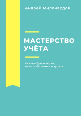 Андрей Миллиардов, Мастерство учёта. Основы бухгалтерии, налогообложения и аудита