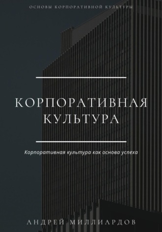 Андрей Миллиардов, Корпоративная культура