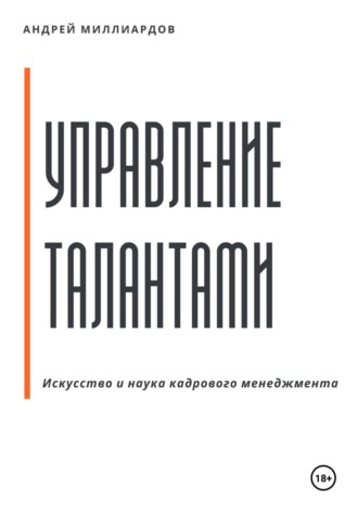 Андрей Миллиардов, Управление талантами: Искусство и наука кадрового менеджмента