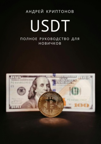 Андрей Криптонов, USDT. Полное руководство для новичков