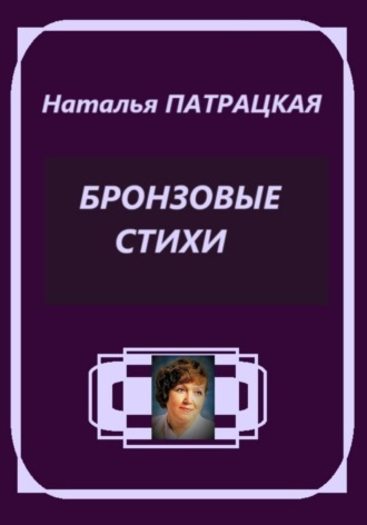 Бронзовая лирика Наталья Патрацкая, Бронзовая лирика