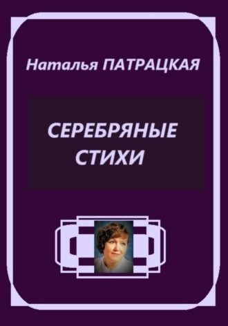 Серебряная лирика Наталья Патрацкая, Серебряная лирика