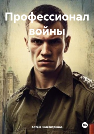 Профессионал войны Артём Гилязитдинов, Профессионал войны