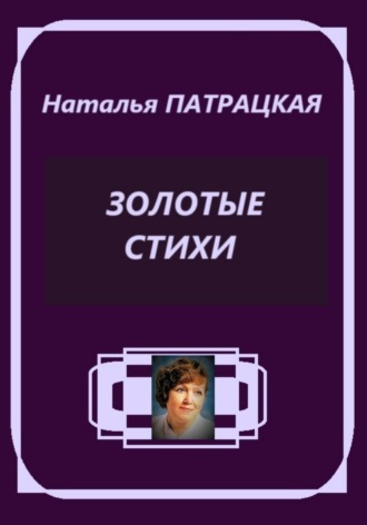 Золотая лирика Наталья Патрацкая, Золотая лирика