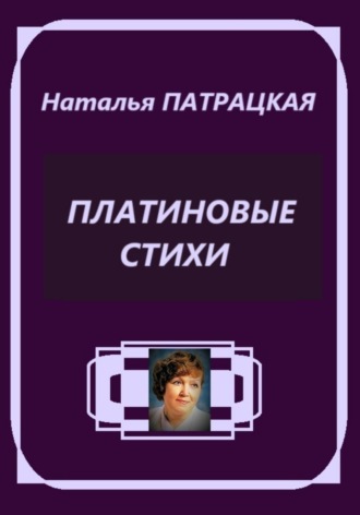 Платиновая лирика Наталья Патрацкая, Платиновая лирика