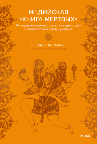 Девдатт Паттанаик, Индийская «Книга мертвых». Исследование мрачного ада, лучезарного рая и путей в страны богов и умерших