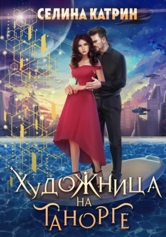 Селина Катрин, Художница на Танорге