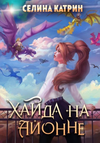 Селина Катрин, Хайда на Айонне
