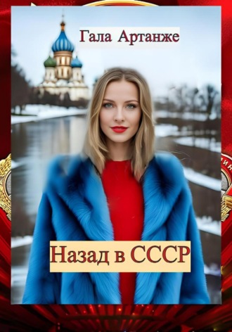 Гала Артанже, Назад в СССР ( Полное издание)
