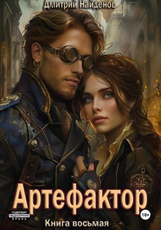 Артефактор. Книга восьмая Дмитрий Найденов, Артефактор. Книга восьмая