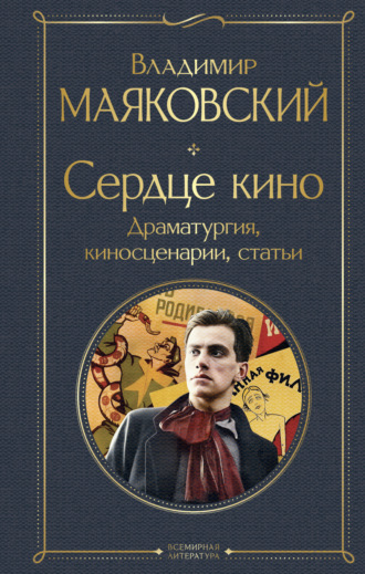 Сердце кино. Драматургия, киносценарии, статьи Владимир Маяковский, Сердце кино. Драматургия, киносценарии, статьи