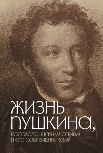 Коллектив авторов, Виктор Кунин, Жизнь Пушкина, рассказанная им самим и его современниками