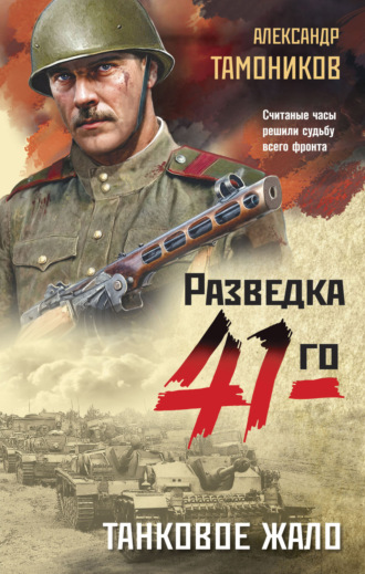 Танковое жало Александр Тамоников, Танковое жало