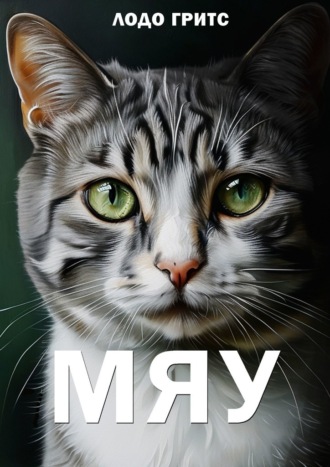 Мяу Гритс Лодо, Мяу