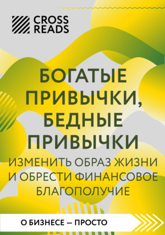 Коллектив авторов, Саммари книги «Богатые привычки, бедные привычки. Изменить образ жизни и обрести финансовое благополучие»