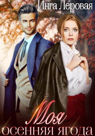 Моя осенняя ягода Инга Леровая, Моя осенняя ягода