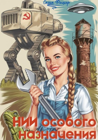 НИИ особого назначения Саша Фишер, НИИ особого назначения