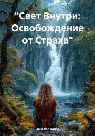 Ника Валевская, «Свет Внутри: Освобождение от Страха»