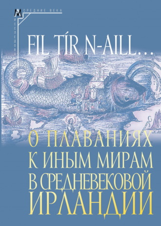 Fil tír n-aill… О плаваниях к иным мирам в средневековой Ирландии. Исследования и тексты Сборник, Татьяна Михайлова, Fil tír n-aill… О плаваниях к иным мирам в средневековой Ирландии. Исследования и тексты