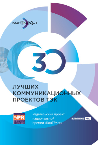 Коллектив авторов, Ирина Есипова, 30 лучших коммуникационных проектов ТЭК: Издательский проект национальной премии «КонТЭКст»