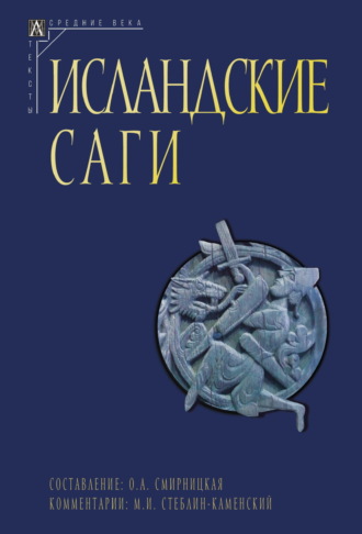 Исландские саги. Том I Сборник, Ольга Смирницкая, Исландские саги. Том I