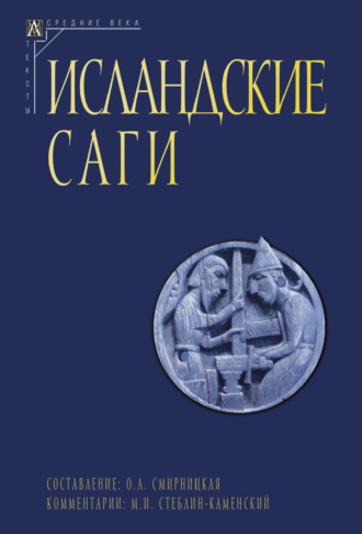 Исландские саги. Том II Сборник, Ольга Смирницкая, Исландские саги. Том II