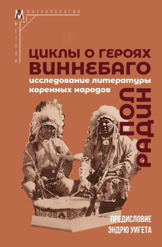 Пол Радин, Циклы о героях виннебаго. Исследование литературы коренных народов