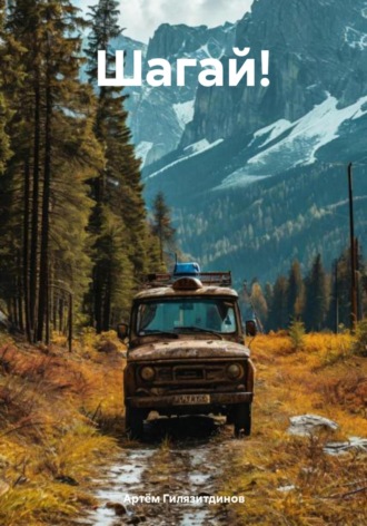 Шагай! Артём Гилязитдинов, Шагай!