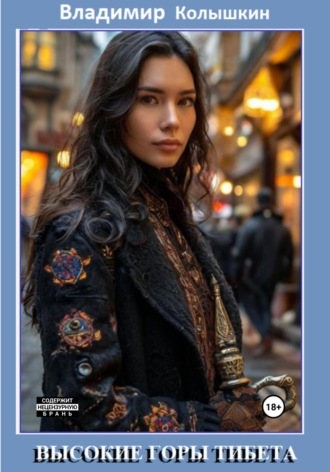 Владимир Колышкин, Высокие горы Тибета