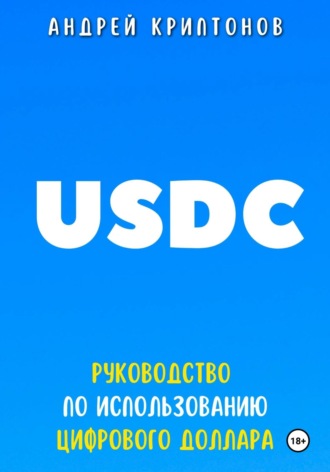 Андрей Криптонов, USDC. Руководство по Использованию Цифрового Доллара