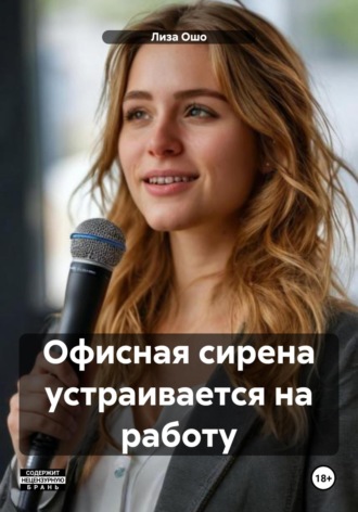 Офисная сирена устраивается на работу Лиза Ошо, Офисная сирена устраивается на работу