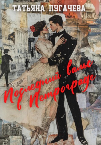 Последний вальс в Петрограде Татьяна Пугачева, Последний вальс в Петрограде