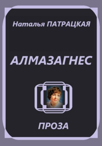 Алмазагнес Наталья Патрацкая, Алмазагнес