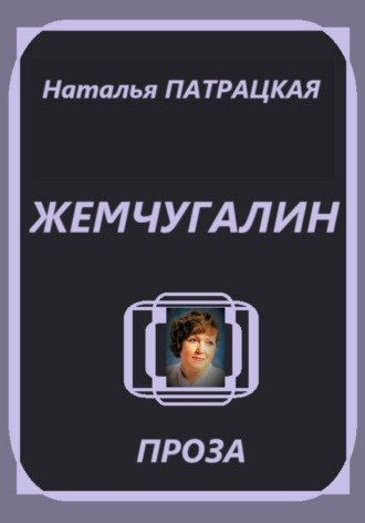 Жемчугалин Наталья Патрацкая, Жемчугалин