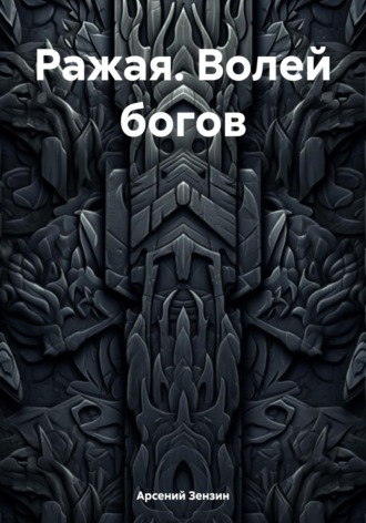 Ражая. Волей богов Арсений Зензин, Ражая. Волей богов
