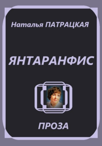 Янтаранфис Наталья Патрацкая, Янтаранфис