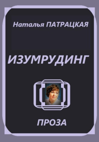 Изумрудинг Наталья Патрацкая, Изумрудинг