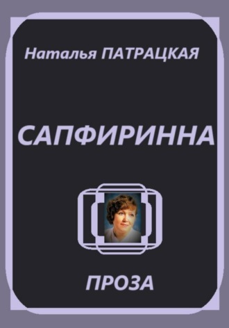 Сапфиринна Наталья Патрацкая, Сапфиринна