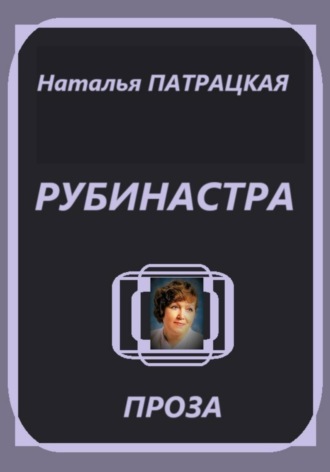 Рубинастра Наталья Патрацкая, Рубинастра