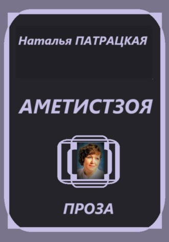 Аметистзоя Наталья Патрацкая, Аметистзоя