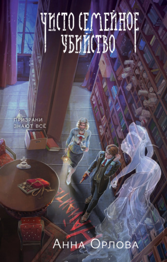 Чисто семейное убийство Анна Орлова, Чисто семейное убийство