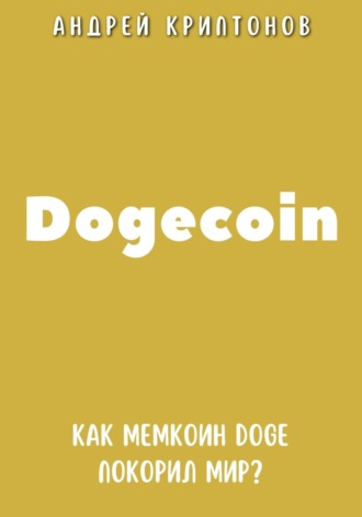 Андрей Криптонов, Dogecoin. Как мемкоин DOGE покорил мир?