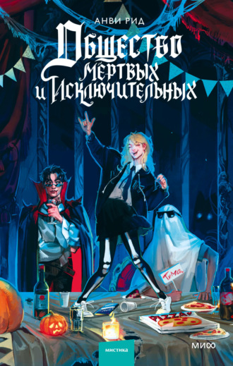 Общество мертвых и исключительных Анви Рид, Общество мертвых и исключительных