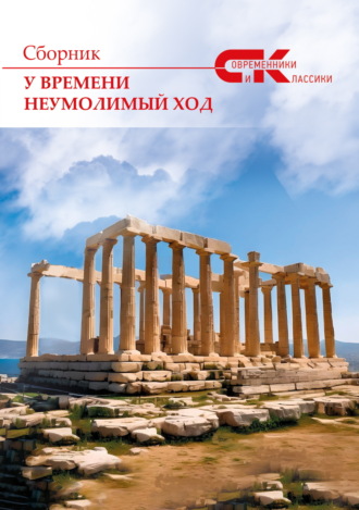 У времени неумолимый ход. Выпуск 4 Сборник, Ольга Грибанова, У времени неумолимый ход. Выпуск 4